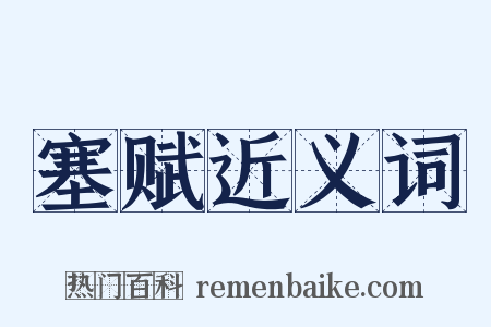 塞赋近义词是什么意思的图片